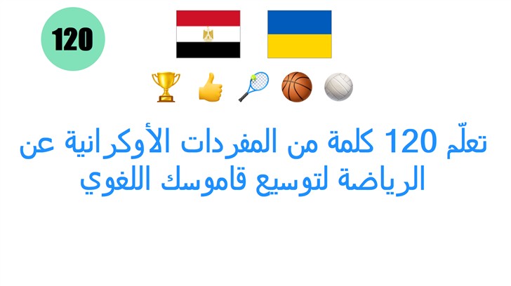 تعلّم 120 كلمة من المفردات الأوكرانية عن الرياضة لتوسيع قاموسك اللغوي